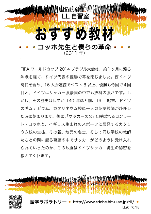 [LL自習室おすすめ教材（コッホ先生と僕らの革命 Der ganz große Traum（2011年））]　※ 画像の読み込みをONにしてください ※　