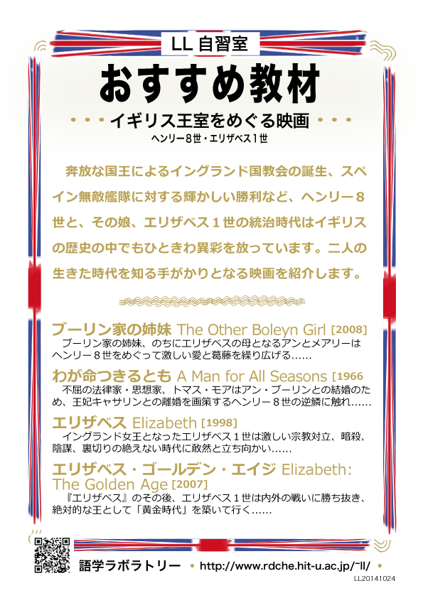 [LL自習室おすすめ教材（イギリス王室をめぐる映画：ヘンリー8世・エリザベス1世）]　※ 画像の読み込みをONにしてください ※