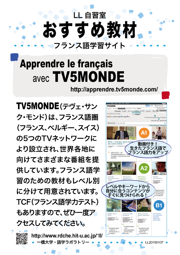 [LL自習室おすすめ教材（フランス語学習サイト Apprendre le français avec TV5MONDE）]　※ 画像の読み込みをONにしてください ※　